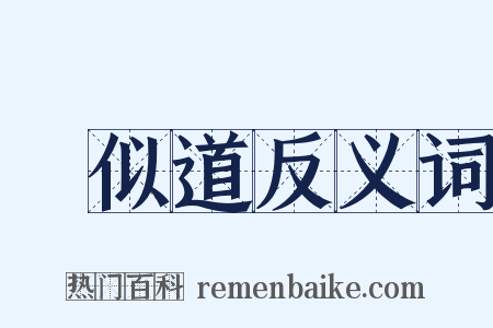 賈似道反义词是什么意思的图片